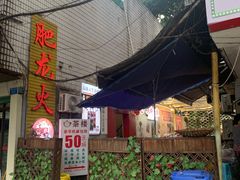 门面-肥龙火锅(南坪店)
