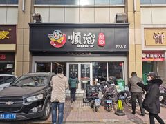 -顺溜·手工刀削面·黑金店(铜锣湾店)