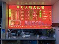 菜单-孙记大碗皮肚面(后宰门店)