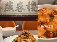 -燕春楼(海河华鼎店)