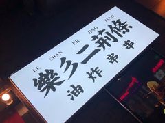 -乐彡炸串·烤苕皮(西单华威约饭街店)