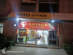 -牛一嘴·兰州牛肉面·大盘鸡(财富中心店)