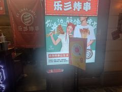 -乐彡炸串·烤苕皮(西单华威约饭街店)