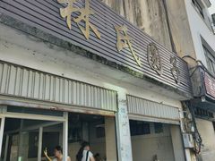 -林氏圆子(胞波路店)