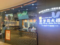 -景芳周大姐(国大城市广场店)