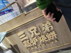 -三兄弟高炉烧饼