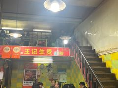 -王记生烫牛杂面馆(兰陵路店)