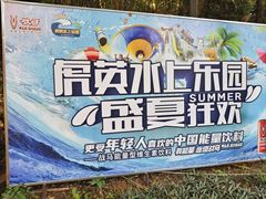 -虎英水上乐园