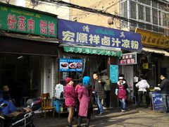 门面-清真·宏顺祥卤汁凉粉(大皮院店)