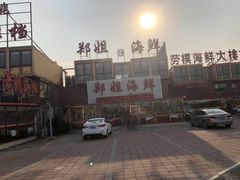 -渔民船说·北塘海鲜·天津菜·海肠捞饭(北塘古镇店)