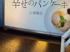 -幸せのパンケーキ(心斎橋店)