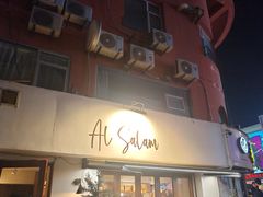 -Al Salam莫的三明治