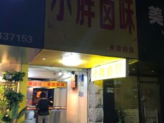 门面-小胖卤味(禾祥西路店)