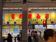 门面-百花传统甜品店(原址店)