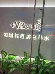 点击看大图 -苑苑vbeauty科技美容SPA