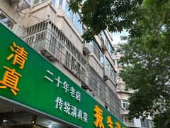 -振生清真饭店(永安道店)