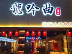 门面-龙头烤羊排•烤全羊•精酿扎啤(厦滘店)