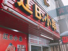 门面-辽B·小串(总店)