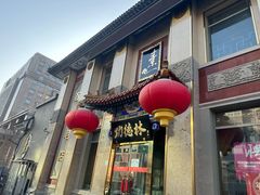 -功德林素菜饭庄(前门店)