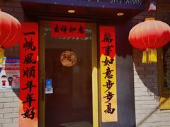 门面-朵朵开素食餐厅(后宰门街店)