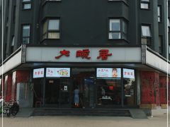 门面-大碗居·烤鸭·鱼头泡饼(天坛东门店)