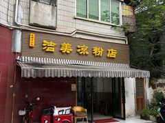 -洁美凉粉店(温江店)