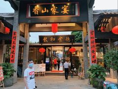 门面-香山家宴