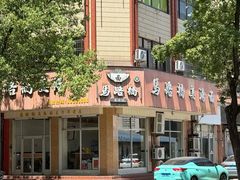 -马路桥姜汤面(江城大楼店)