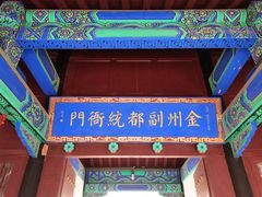 -金州副都统衙门博物馆