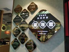 -望湘园湖南菜(赛格店)