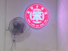 -笨罗卜浏阳菜馆(星沙店)