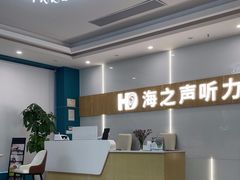 -海之声助听器峰力直营店深圳旗舰中心