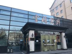 门面-云腾食府·云南菜