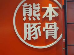-味千拉面(东营西城万达店)