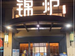 门面-锦炉·酥皮烤鸭(绿城百合店)