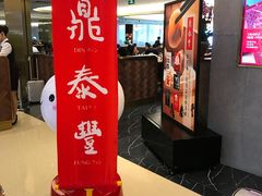 -鼎泰丰(国贸商城店)