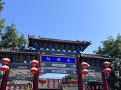 -永兴坊