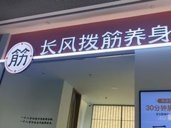 -长风拨筋养身(天街店)
