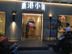 -鹿港小镇(黄金店)