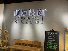 用餐区-啊噗吐呦现场烘焙(麦凯乐店)