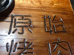 -原始泥炉烤肉(总店)