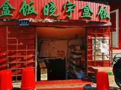 门面-晓宇盒饭(民安街店)