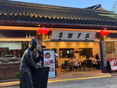 -咸亨酒店•非遗绍兴菜•中华老字号(堂吃餐厅)