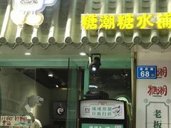 -糖潮糖水铺(省府店)