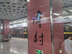 -潭村(地铁站)