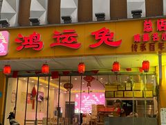 门面-鸿运兔·手撕烤兔(天府广场店)