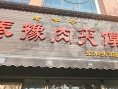 -秦豫肉夹馍(骡马市总店)