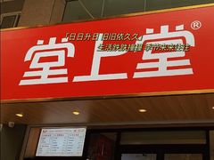 -堂上堂(益民街店)