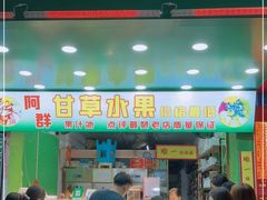 门面-阿群甘草水果
