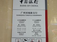 门面-中国银行(广州同福路支行)